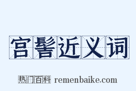 宫髻近义词是什么意思的图片